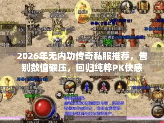 2026年无内功传奇私服推荐,告别数值碾压,回归纯粹PK快感 2026年无内功传奇私服推荐,告别数值碾压,回归纯粹PK快感