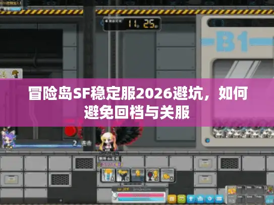冒险岛SF稳定服2026避坑，如何避免回档与关服