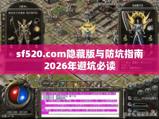 sf520.com隐藏版与防坑指南2026年避坑必读