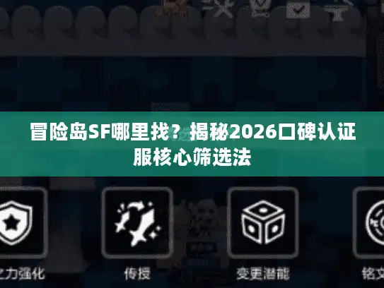 冒险岛SF哪里找？揭秘2026口碑认证服核心筛选法