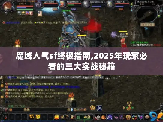 魔域人气sf终极指南,2025年玩家必看的三大实战秘籍