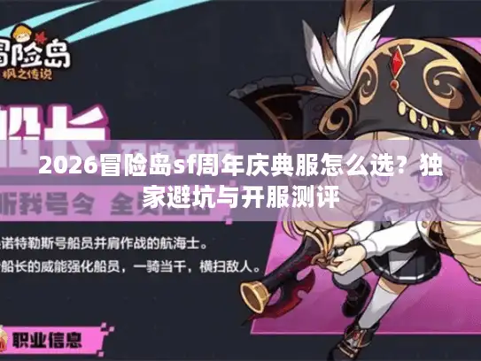 2026冒险岛sf周年庆典服怎么选？独家避坑与开服测评