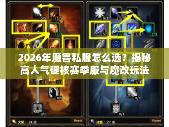 2026年魔兽私服怎么选？揭秘高人气硬核赛季服与魔改玩法