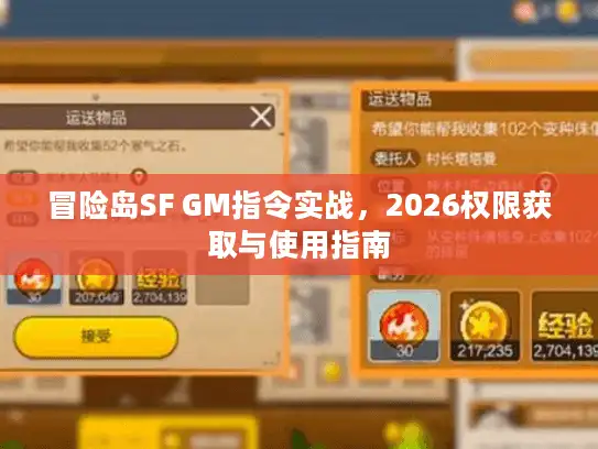 冒险岛SF GM指令实战，2026权限获取与使用指南