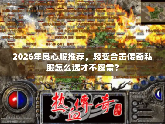 2026年良心服推荐，轻变合击传奇私服怎么选才不踩雷？