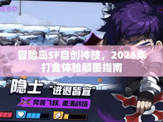 冒险岛SF自创神技，2026年打金体验颠覆指南