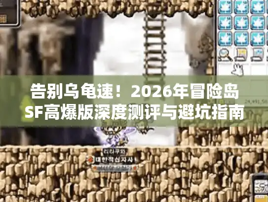 告别乌龟速！2026年冒险岛SF高爆版深度测评与避坑指南