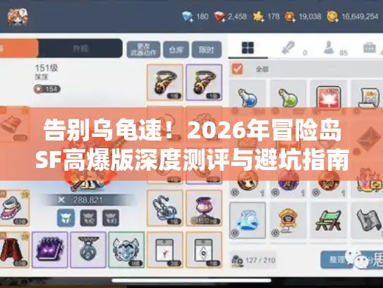 告别乌龟速！2026年冒险岛SF高爆版深度测评与避坑指南