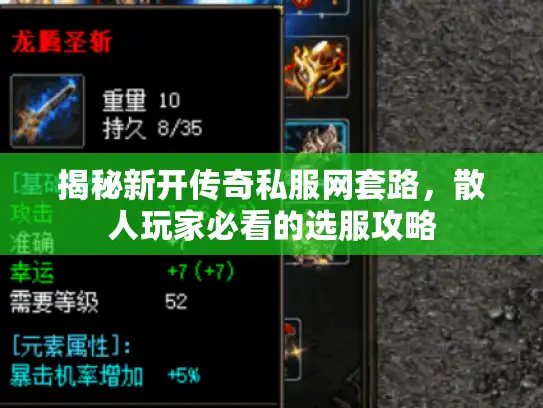 揭秘新开传奇私服网套路，散人玩家必看的选服攻略