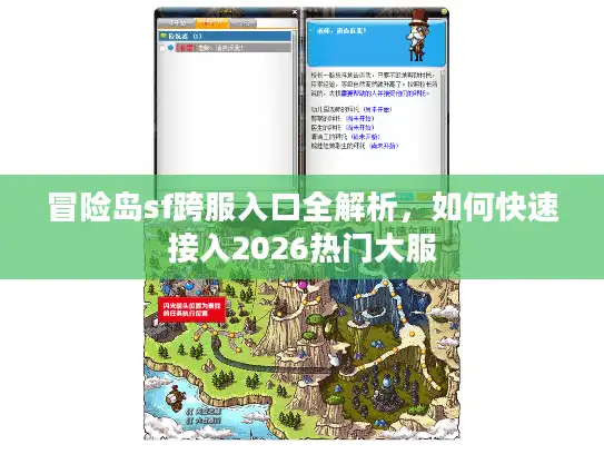 冒险岛sf跨服入口全解析，如何快速接入2026热门大服