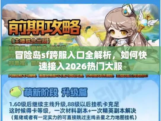 冒险岛sf跨服入口全解析，如何快速接入2026热门大服