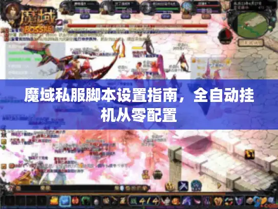 魔域私服脚本设置指南，全自动挂机从零配置