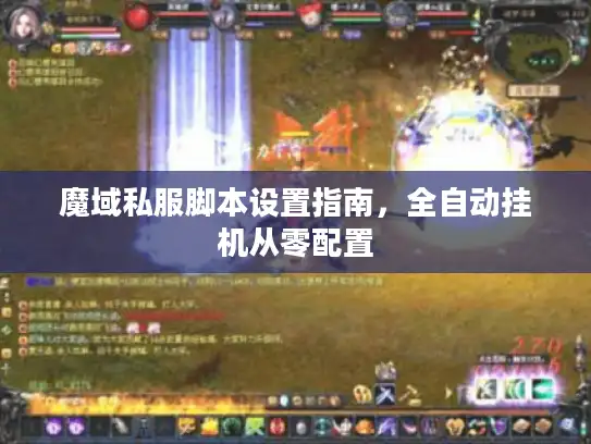 魔域私服脚本设置指南，全自动挂机从零配置