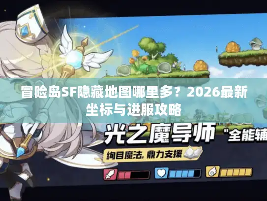 冒险岛SF隐藏地图哪里多？2026最新坐标与进服攻略