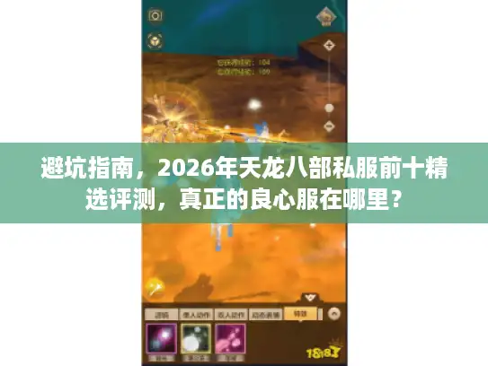 避坑指南，2026年天龙八部私服前十精选评测，真正的良心服在哪里？