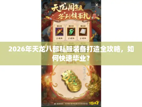 2026年天龙八部私服装备打造全攻略，如何快速毕业？