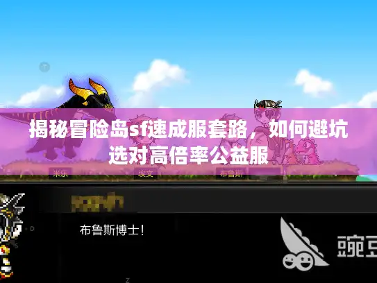揭秘冒险岛sf速成服套路，如何避坑选对高倍率公益服