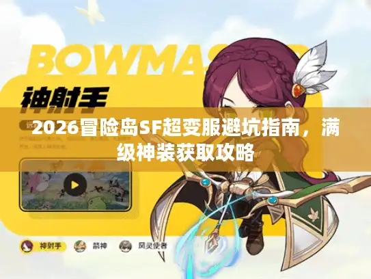 2026冒险岛SF超变服避坑指南，满级神装获取攻略