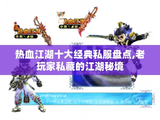 热血江湖十大经典私服盘点,老玩家私藏的江湖秘境