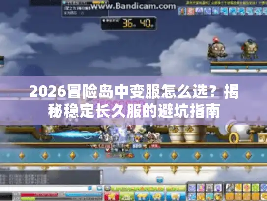 2026冒险岛中变服怎么选？揭秘稳定长久服的避坑指南