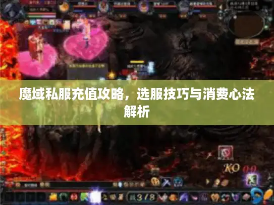 魔域私服充值攻略，选服技巧与消费心法解析