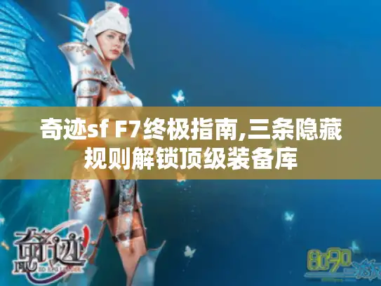 奇迹sf F7终极指南,三条隐藏规则解锁顶级装备库