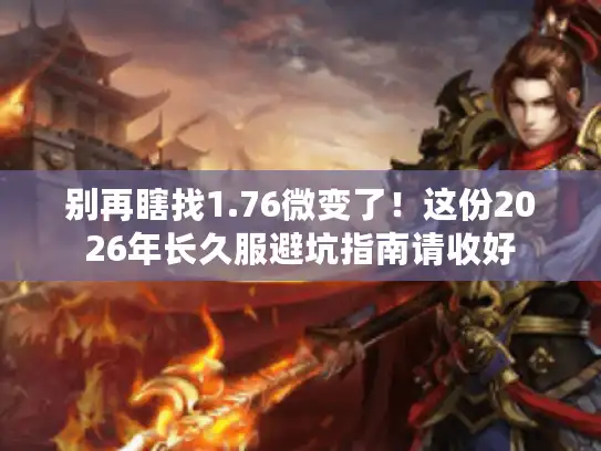 别再瞎找1.76微变了！这份2026年长久服避坑指南请收好