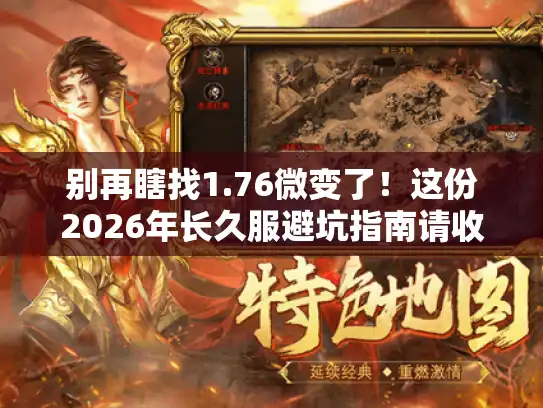 别再瞎找1.76微变了！这份2026年长久服避坑指南请收好