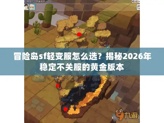 冒险岛sf轻变服怎么选？揭秘2026年稳定不关服的黄金版本