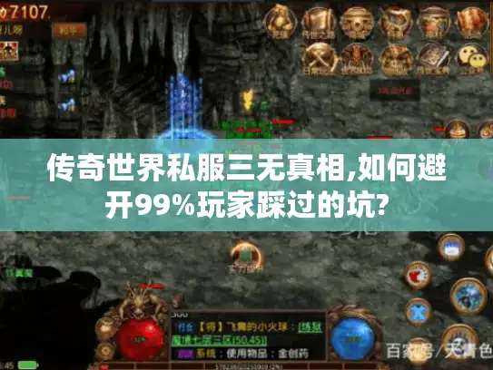 传奇世界私服三无真相,如何避开99%玩家踩过的坑?