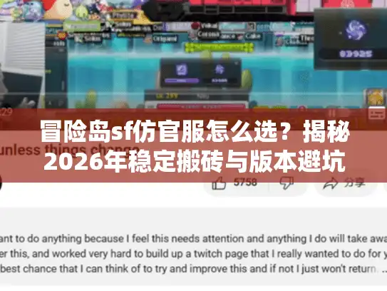 冒险岛sf仿官服怎么选?揭秘2026年稳定搬砖与版本避坑指南 冒险岛sf仿官服怎么选?揭秘2026年稳定搬砖与版本避坑指南