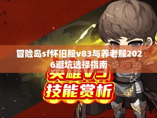 冒险岛sf怀旧服v83与养老服2026避坑选择指南