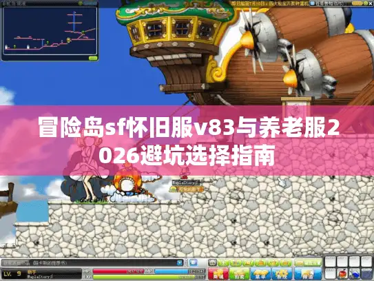 冒险岛sf怀旧服v83与养老服2026避坑选择指南