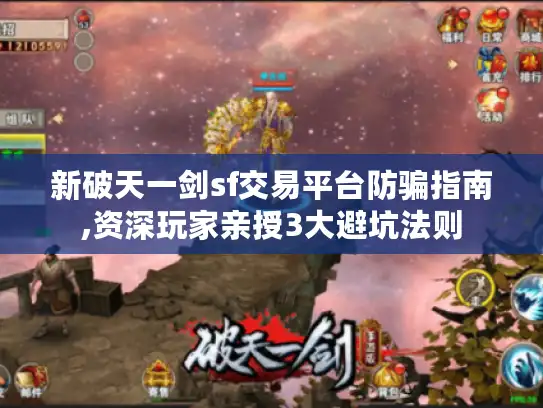 新破天一剑sf交易平台防骗指南,资深玩家亲授3大避坑法则