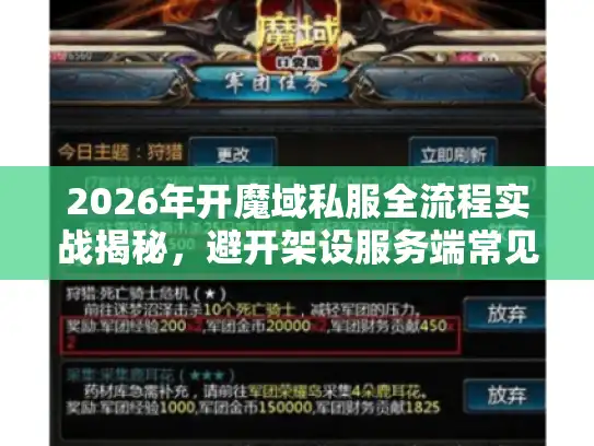2026年开魔域私服全流程实战揭秘，避开架设服务端常见坑！