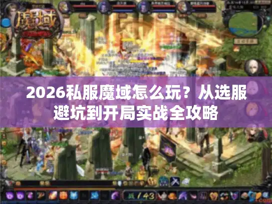 2026私服魔域怎么玩？从选服避坑到开局实战全攻略