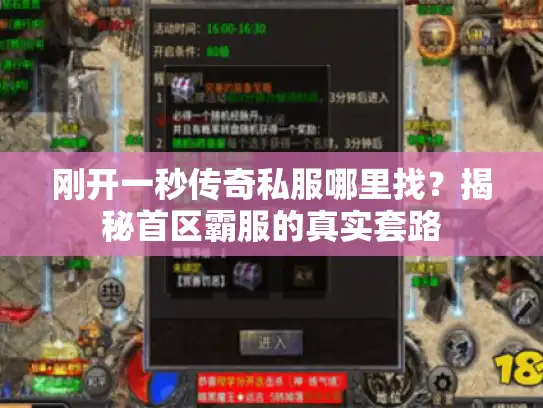 刚开一秒传奇私服哪里找?揭秘首区霸服的真实套路 刚开一秒传奇私服哪里找?揭秘首区霸服的真实套路
