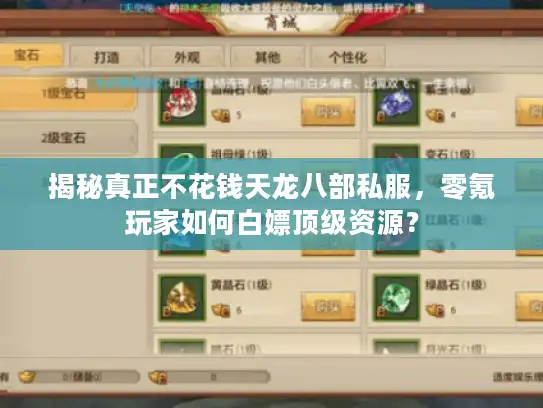 揭秘真正不花钱天龙八部私服,零氪玩家如何白嫖顶级资源? 揭秘真正不花钱天龙八部私服,零氪玩家如何白嫖顶级资源?