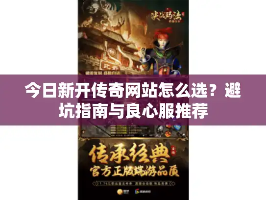 今日新开传奇网站怎么选？避坑指南与良心服推荐