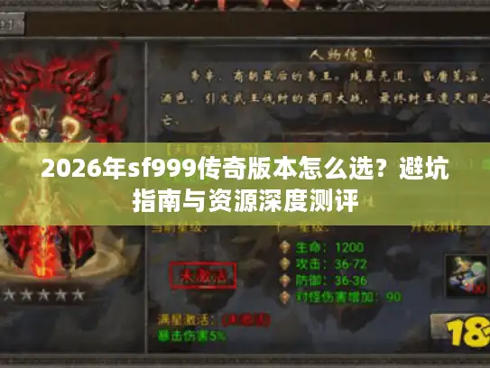 2026年sf999传奇版本怎么选?避坑指南与资源深度测评 2026年sf999传奇版本怎么选?避坑指南与资源深度测评