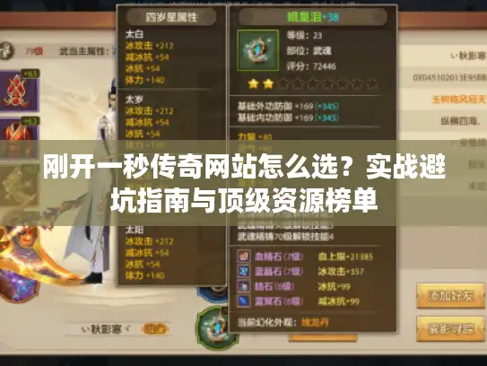 刚开一秒传奇网站怎么选?实战避坑指南与顶级资源榜单 刚开一秒传奇网站怎么选?实战避坑指南与顶级资源榜单