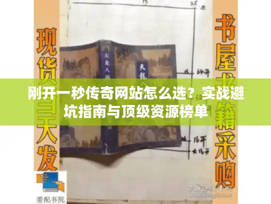 刚开一秒传奇网站怎么选?实战避坑指南与顶级资源榜单 刚开一秒传奇网站怎么选?实战避坑指南与顶级资源榜单