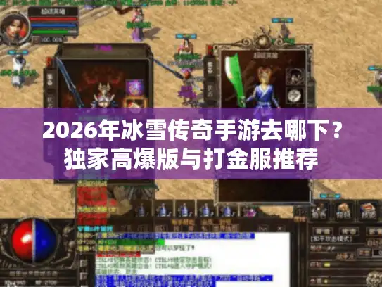 2026年冰雪传奇手游去哪下？独家高爆版与打金服推荐