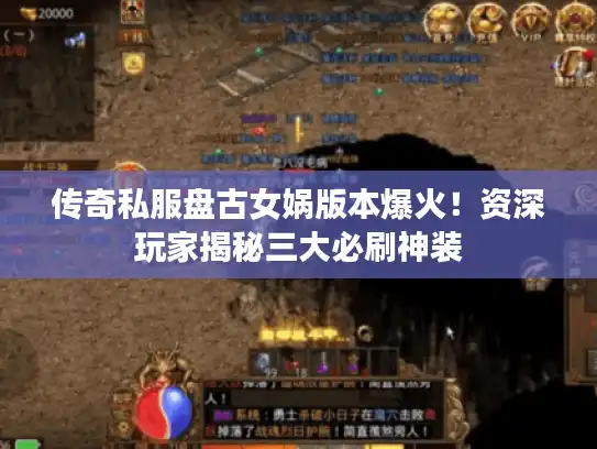 传奇私服盘古女娲版本爆火！资深玩家揭秘三大必刷神装