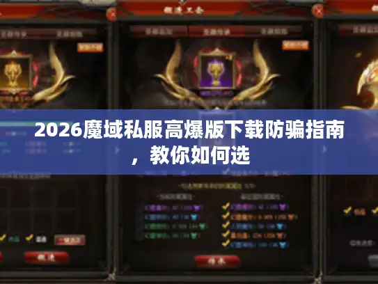 2026魔域私服高爆版下载防骗指南，教你如何选