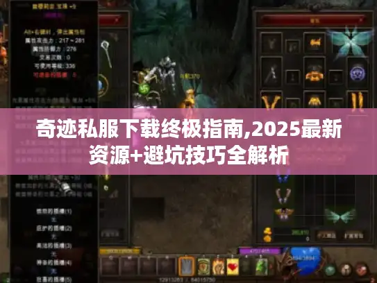 奇迹私服下载终极指南,2025最新资源+避坑技巧全解析