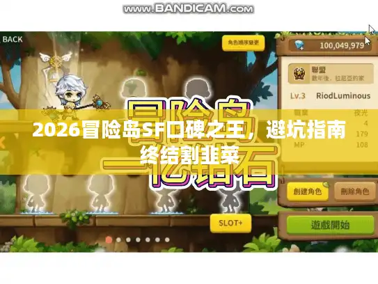 2026冒险岛SF口碑之王，避坑指南终结割韭菜