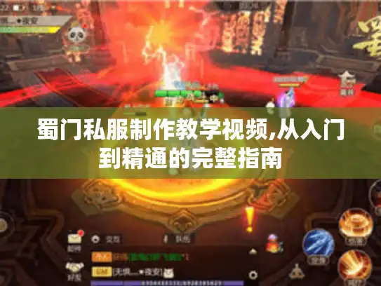 蜀门私服制作教学视频,从入门到精通的完整指南