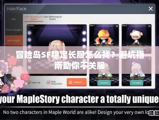 冒险岛SF稳定长服怎么找？避坑指南助你不关服