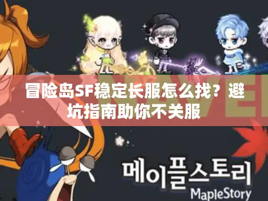 冒险岛SF稳定长服怎么找？避坑指南助你不关服